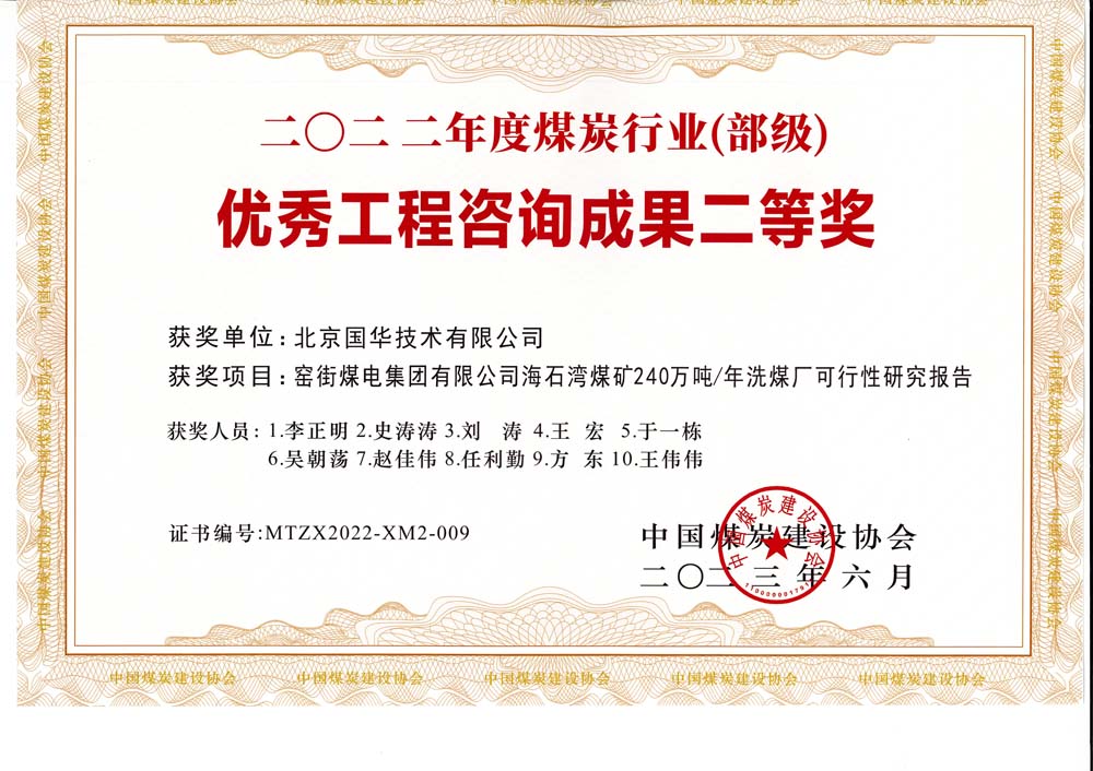 2、窯街煤電集團(tuán)有限公司海石灣煤礦240萬噸—年洗煤廠可行性研究報(bào)告-2022年度煤炭行業(yè)（部級(jí)）-優(yōu)秀工程咨詢成果二等獎(jiǎng).jpg