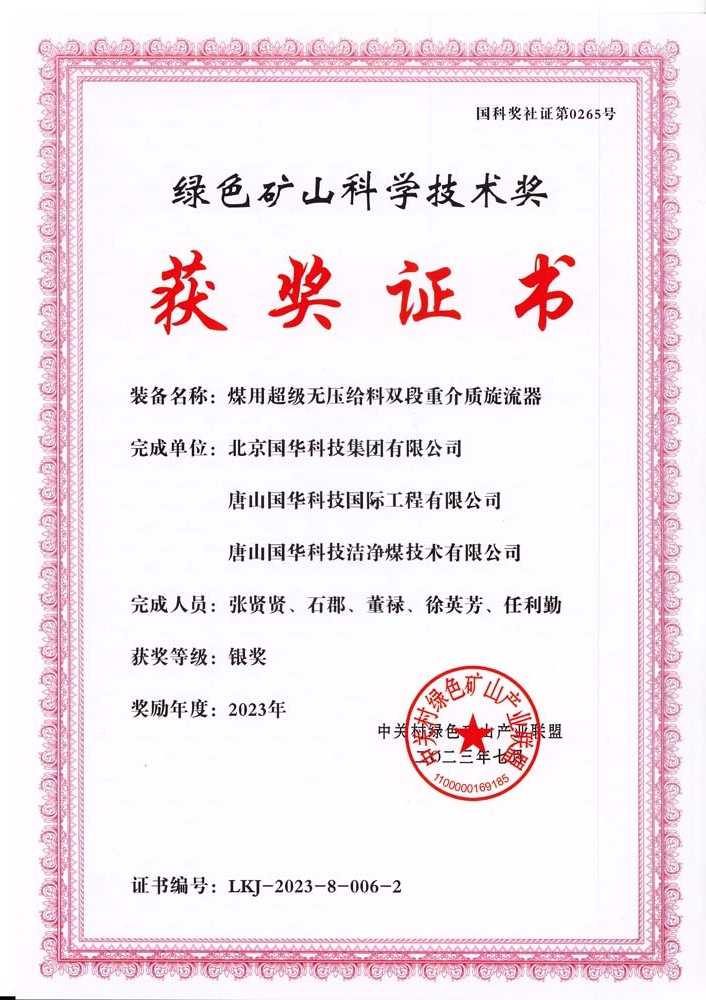 綠色礦山科學技術獎-銀獎-2023.7-煤用超級脫無壓給料雙段重介質旋流器-集團、國際工程、潔凈煤.jpg