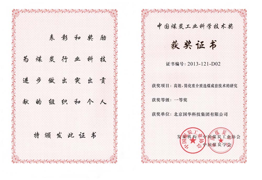 29-2013中國煤炭工業(yè)科學技術一等獎-高效、簡化重介質選煤成套技術的研究（國華集團）.jpg
